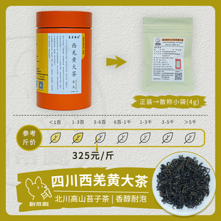 【单泡】莫朵格依 四川西羌黄大茶 北川高山苔子茶叶样试喝品鉴装