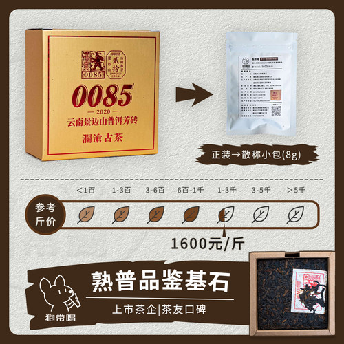 【单泡】澜沧古茶0085第十代2020