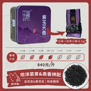 【单泡】隽永天香 紫玉天香 福建福安坦洋工夫红茶叶样试喝品鉴装