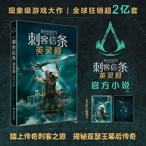 刺客信条·英灵殿：白马之剑