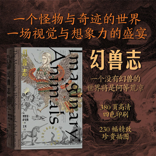 星之所在 幻兽志 关于奇幻生物的一切 一个怪物与奇迹的世界一场视觉与想象力的盛宴 解读幻兽之于人类文明的意义