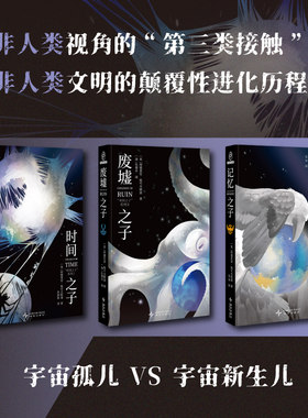 星之所在 时间之子 废墟之子 记忆之子 史诗科幻三部曲 阿德里安·柴可夫斯基雨果奖系列小说 非人类视角的第三类接触