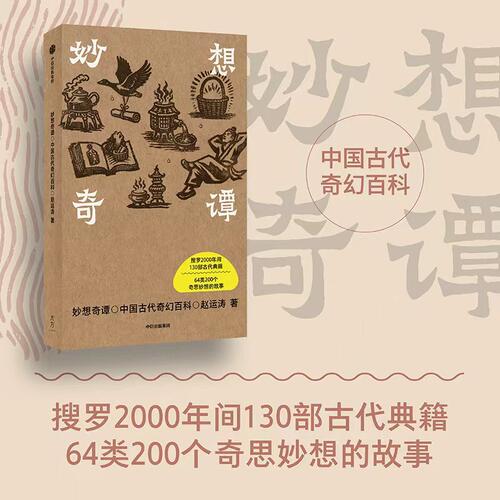 中信妙想奇谭中国奇幻百科