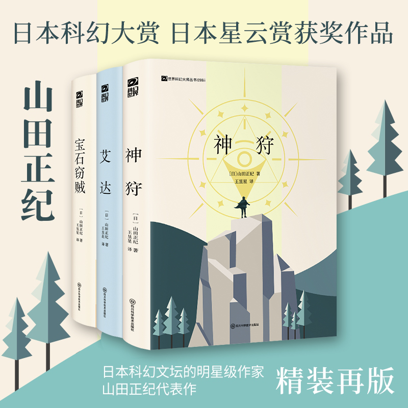 星之所在山田正纪代表作精装版