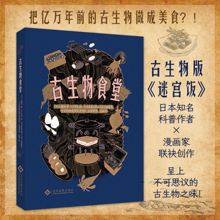 星之所在 古生物食堂 中文版漫画创意科普古生物版迷宫饭