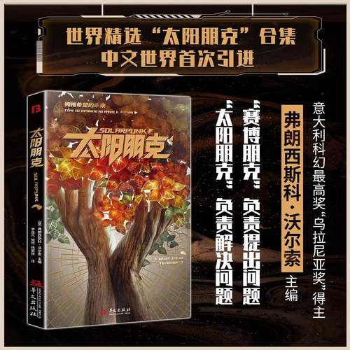 星之所在太阳朋克中短篇小说集