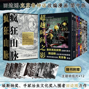 星之所在 田边刚漫画合集 套装单本可选克苏鲁呼唤疯狂山脉星之彩