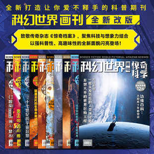星之所在 科幻世界画刊·惊奇科学 2025年1-12期在售 一本包邮 国民级科普杂志画刊 科技与想象力宇宙生物未来科学惊奇档案 现货