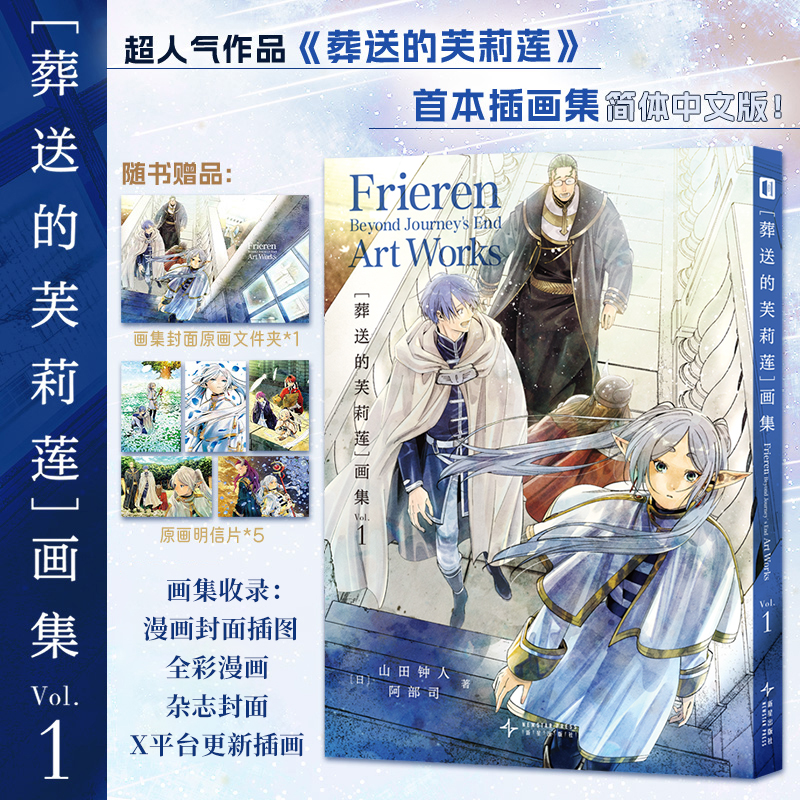 星之所在 葬送的芙莉莲画集VOL.1 赠原画文件夹+明信片×5 彩插采访合集治愈奇幻漫画异世界冒险动画原著勇者魔王魔法使之旅 现货