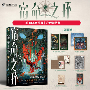 星之所在【前30名下单亲签版】宿命之环9 罪人·中 随书赠品 诡秘