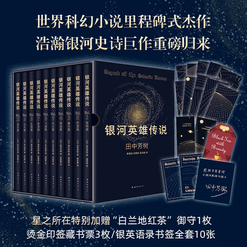 星之所在银河英雄传说丰富赠品