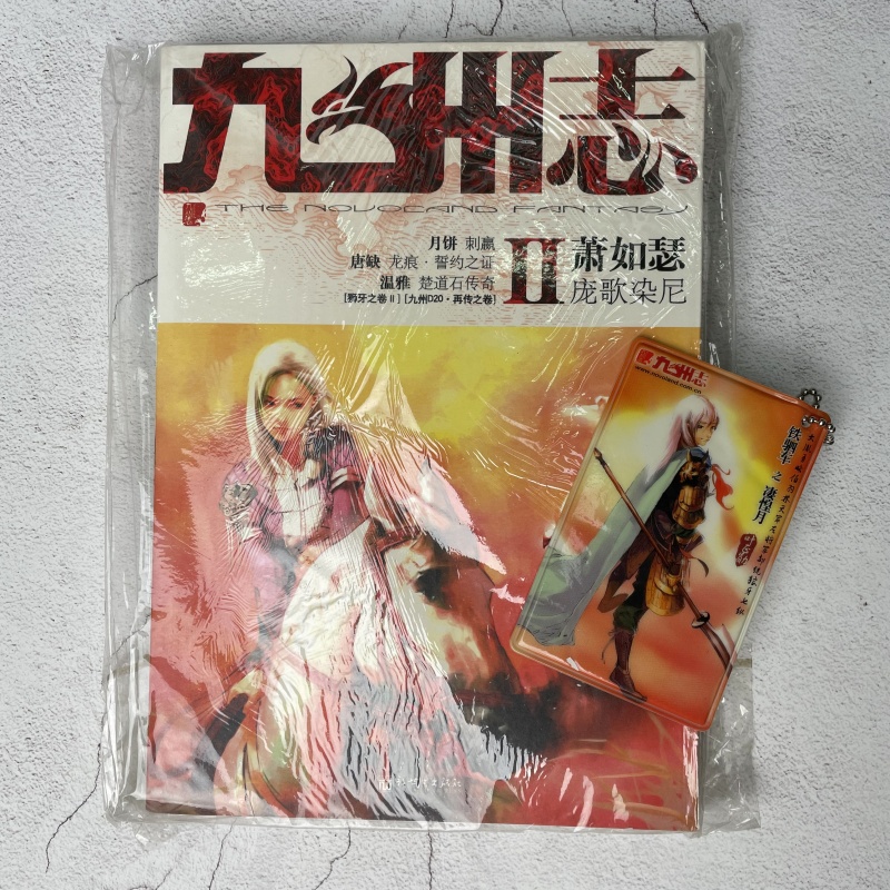 星之所在九州志绝版杂志书合集1