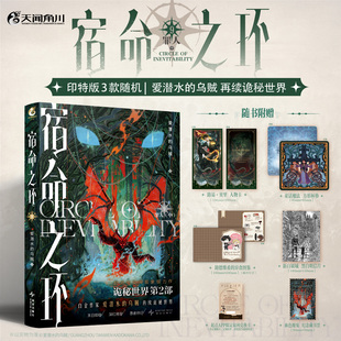 星之所在 宿命之环9 罪人·中 印特签版随书赠品 诡秘之主二