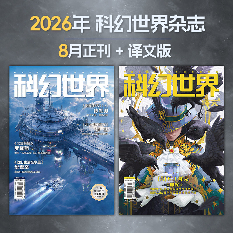 星之所在 科幻世界2026年杂志正刊译文版 新刊8月在售 全年各期套装2本包邮 影响中国想象力的国民杂志 重点百强期刊 现货