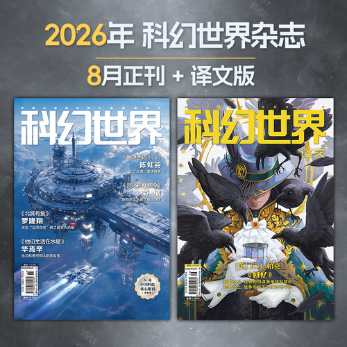 星之所在科幻世界2026年杂志