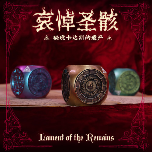 星之所在 哀悼圣骸金属骰子 原创克苏鲁神话周边收藏文创跑团道具