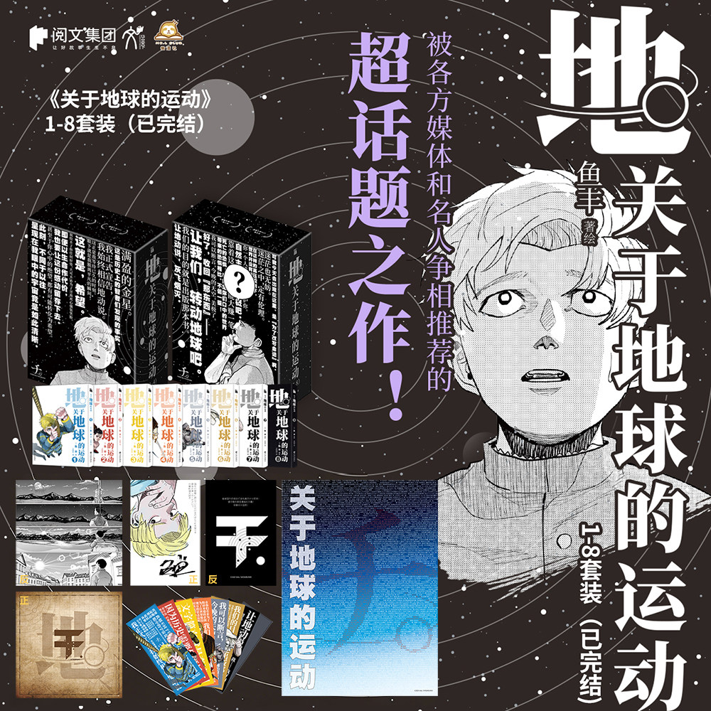 星之所在 关于地球的运动1-8漫画 套装含赠品 动画原作获多项漫画大奖 数代人为了将“地动说”的真理传承不惜付出生命的故事