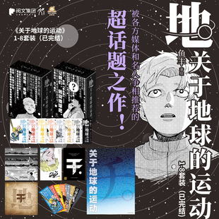 星之所在 关于地球的运动1-8漫画 套装含赠品 动画原作获多项漫画大奖 数代人为了将“地动说”的真理传承不惜付出生命的故事