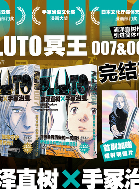 星之所在 PLUTO冥王 7-8 赠首刷明信片 浦泽直树×手冢治虫 铁臂阿童木漫画 星云奖手冢治虫文化奖 日本漫画之神简体中文