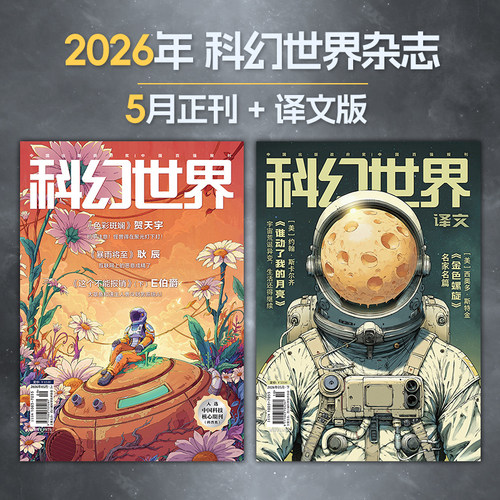 星之所在科幻世界2026年杂志