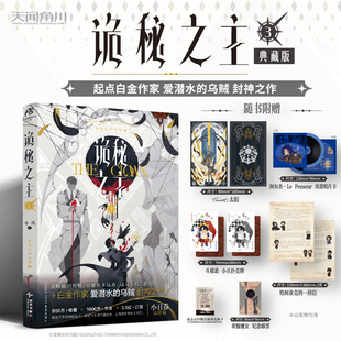 星之所在 诡秘之主3典藏版 小丑篇·下 随书赠塔罗牌唱片卡扑克牌邮票信件 爱潜水的乌贼 超人气奇幻克苏鲁网文小说天闻角川