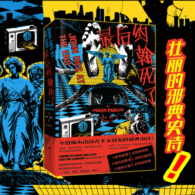 最后约翰死了克苏鲁惊悚小说