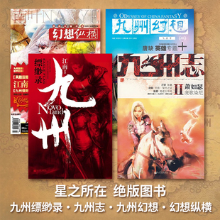 星之所在 绝版图书九州志系列 九州单行本 九州幻想纵横