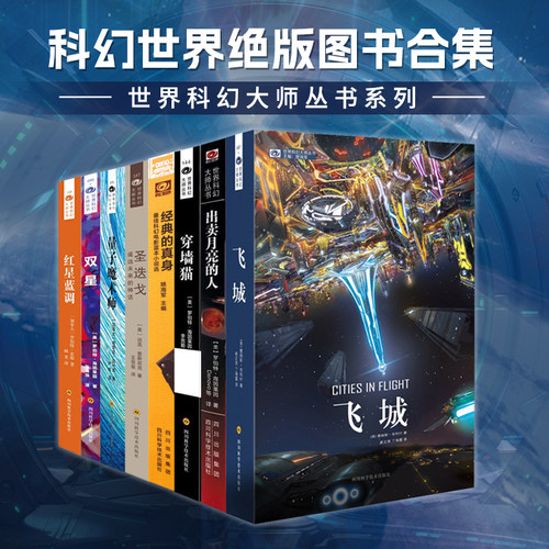 星之所在 科幻世界绝版特价书合集 世界科幻奇幻大师系列 尼尔盖曼阿瑟克拉克海因莱因
