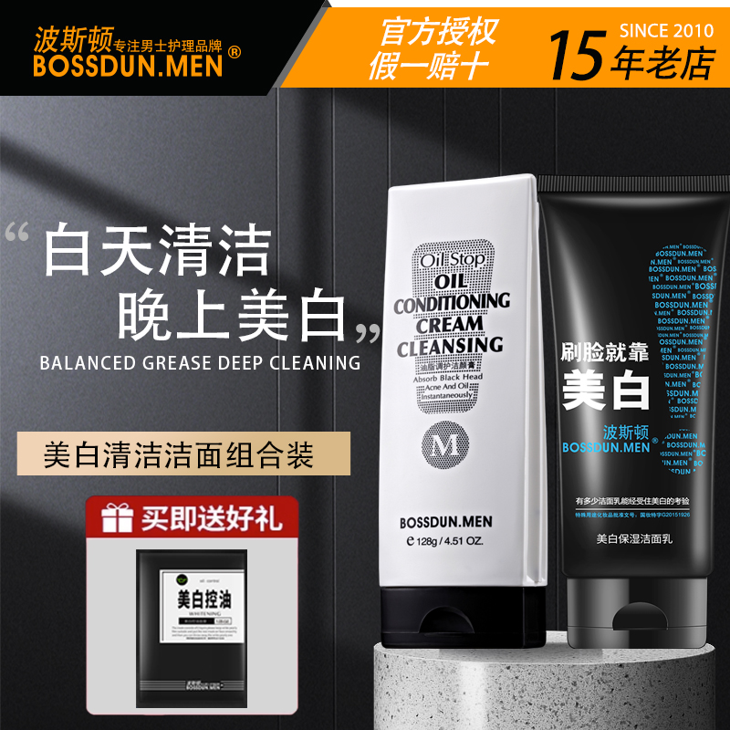 波斯顿男士洗面奶控油祛痘变美白去黑头洁面乳护肤品专用组合套装