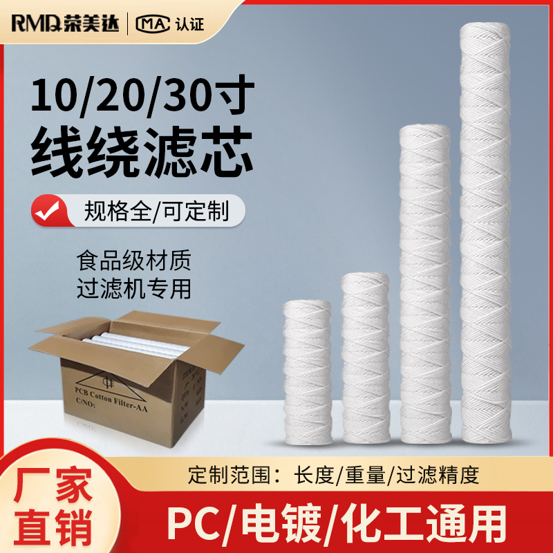 10寸/20寸/30寸棉线绕滤芯通用PCB电镀过滤机滤芯冲版机工业化工