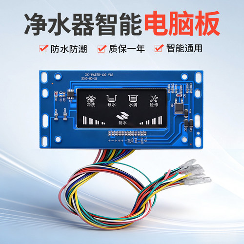 24V净水器主板电脑板LED智能方屏