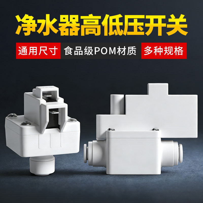 家用RO反渗透纯水机2分快接高低压开关阀过滤器净水机器快插配件