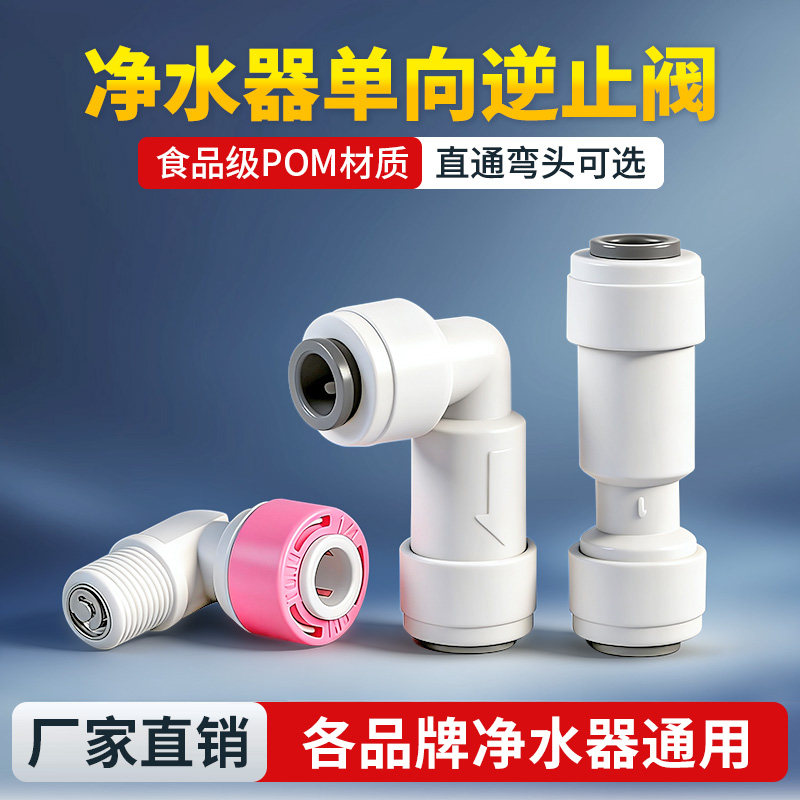 2分快接直通L型逆止阀弯头净水器纯水机一字型双通单向止回阀接头