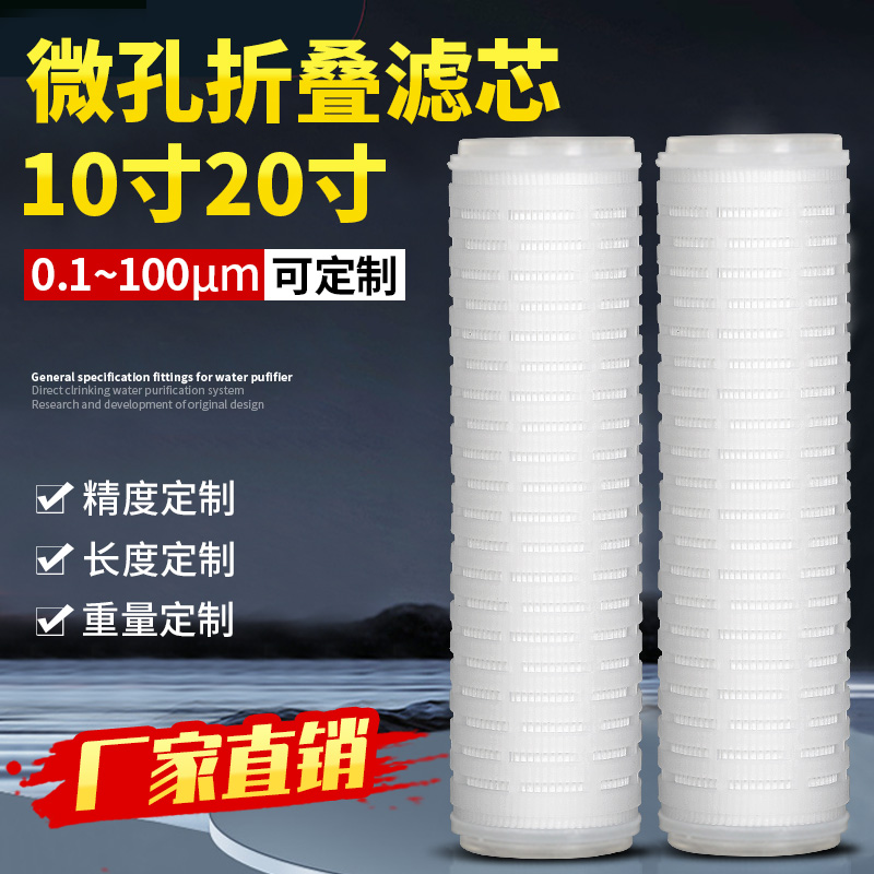 折叠滤芯10寸20寸PP微孔膜滤芯葡萄酒尿素精密过滤芯0.1微米商用