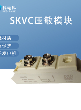 SKVC20A460C SKVC20A460 SKVC20A251 SKVC20A251V 压敏电阻模块