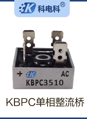 KBPC3510单相整流桥5010 50A1000V交流转直流50A10 12V螺丝安装