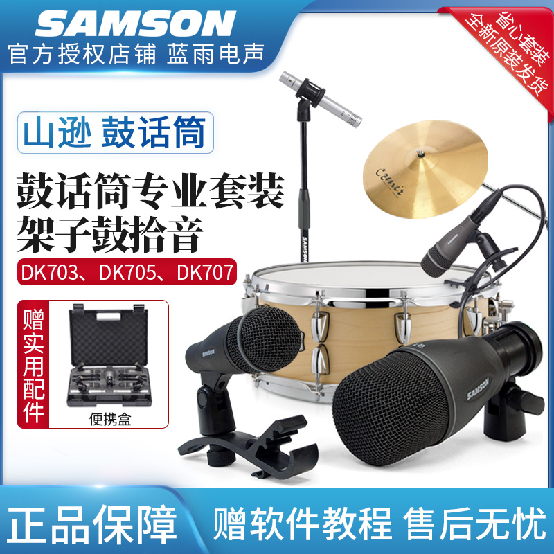 SAMSON 架子鼓话筒套装演出乐器录音电容麦架子鼓拾音麦克风DK705