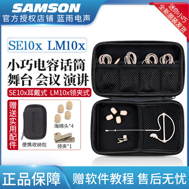 SAMSON/山逊SE10x耳戴式话筒会议舞台演出电容LM10x电容麦克风