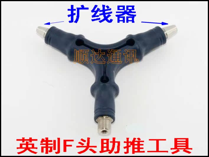 三用多功能英制F头助力工具 挤压式F头工具 做线 扩线 省时省力
