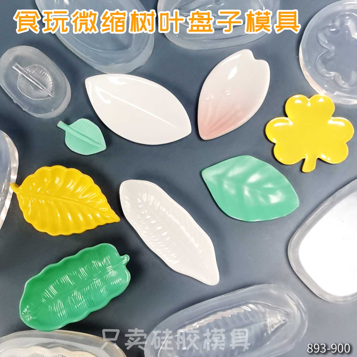 食玩微缩树叶盘子硅胶模具食品级高透滴胶uv胶石膏捏捏模具