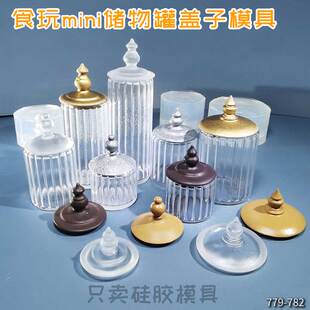 食玩微缩迷你杯子储物罐盖子娃屋食品级高透滴胶硅胶模具