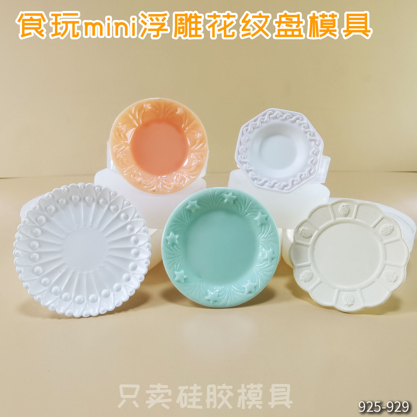 食玩微缩迷你浮雕盘子娃屋食品级高透uv胶石膏粘土捏捏硅胶模具