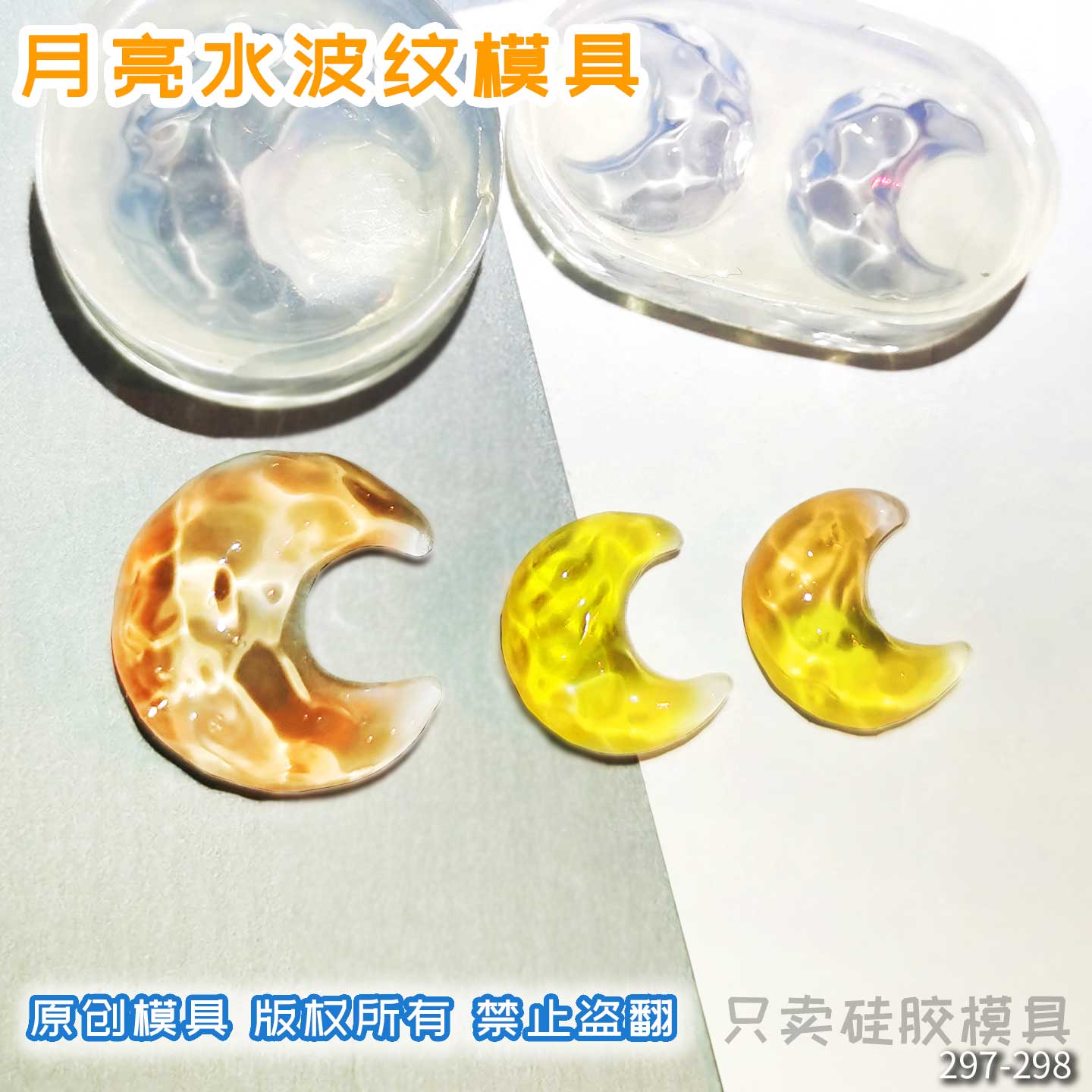 月亮水波纹高透食品级模具