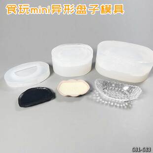 食玩微缩mini异形餐盘点心盘子篮子娃屋食品级高透滴胶硅胶模具