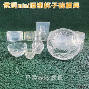 食玩微缩mini刻花切面酒瓶杯子碗娃屋食品级高透滴胶硅胶模具