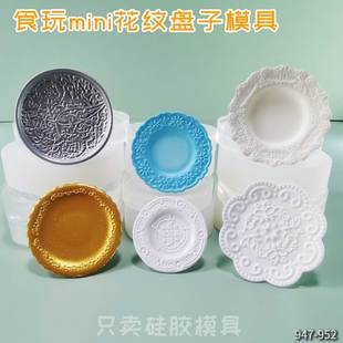 食玩微缩迷你雕花纹盘子食品级高透uv胶石膏粘土捏捏硅胶模具