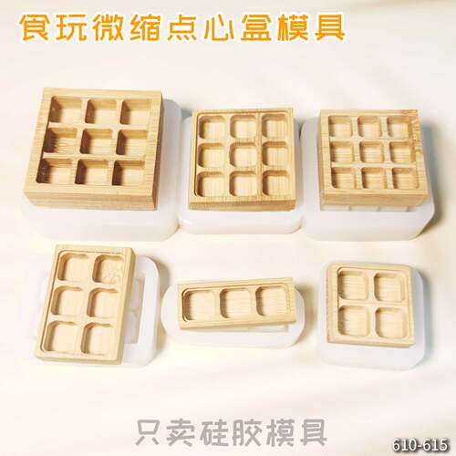 食玩微缩mini九宫格寿司盒点心盒餐盒娃屋食品级高透滴胶硅胶模具