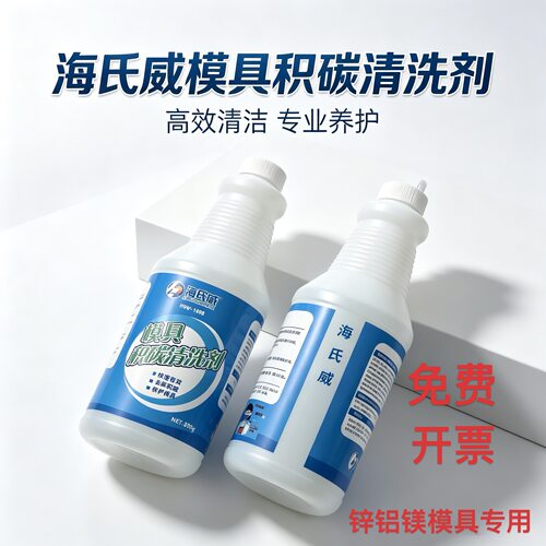海氏威模具积碳清洗剂无需拆模