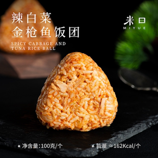 米曰辣白菜金枪鱼三角饭团100g*8个装懒人速食加热即食营养早餐