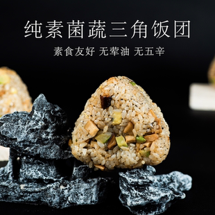 米曰纯素菌蔬三角饭团营养早餐微波速食米饭加热即食100g*8个装